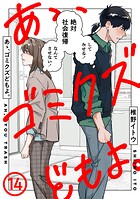 あゝ、ゴミクズどもよ。（14）