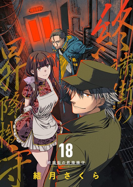 終端街の昇降機守