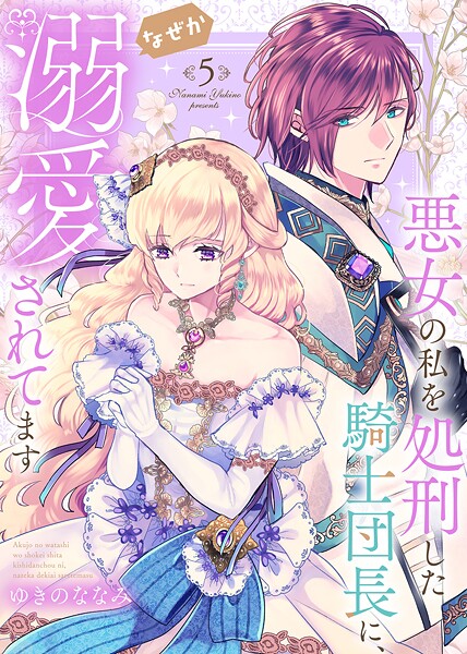 【特装版】悪女の私を処刑した騎士団長に、なぜか溺愛されてます（5）