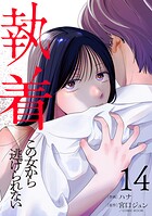 執着〜この女から逃げられない〜（単話）