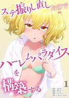 ステ振りし直したのでハーレムパラダイスを構築する【単行本版】 1