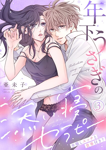 年下うさぎの添い寝セラピー※癒しエッチと食事付き？（3）