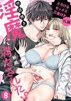 世話焼き淫魔に満たされたい〜とろけるセックス三食付き〜【TL版】（単話）