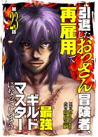 引退したおっさん冒険者、再雇用で最強ギルドマスターになってしまう（23）