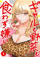 ギャルも野菜も食わず嫌い【単行本版】 1