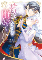 【特装版】私を裏切ったはずの公爵様が離婚してくれません