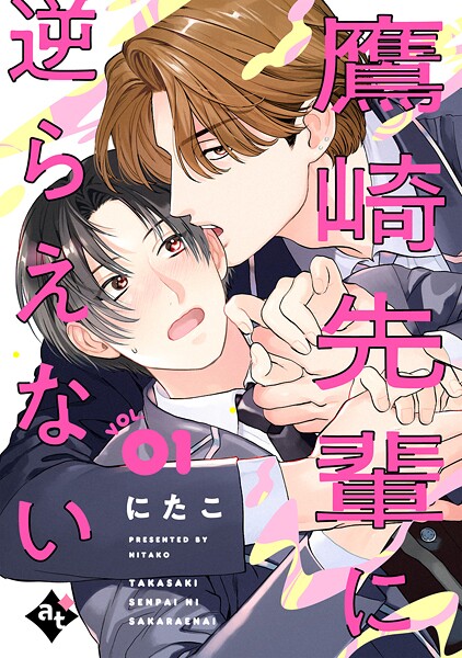 鷹崎先輩に逆らえない（単話）