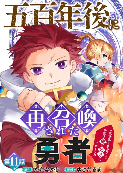 五百年後に再召喚された勇者 〜一度世界を救ったから今度は俺の好きにさせてくれ〜（11）