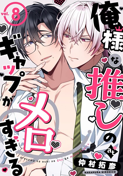 俺様な推しのギャップがメロすぎる（単話）