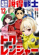 超説得戦士トクレンジャー（12）