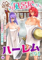 辺境のお風呂屋さん、ハーレムになる〜山奥にある寂れた温泉の効能がチートすぎて女冒険者に大人気な件〜（14）