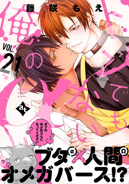 トンでもない俺のα（単話）