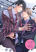 エリート上司が俺に抱かれたがってる(単話)