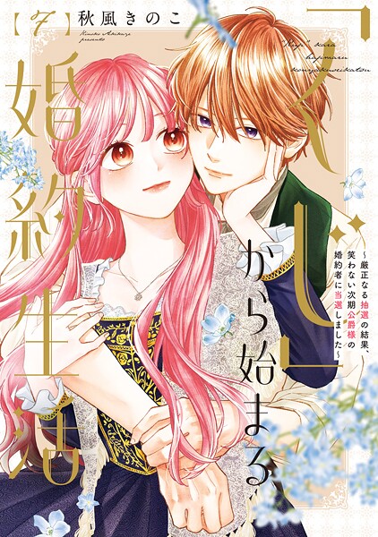 【特装版】「くじ」から始まる婚約生活〜厳正なる抽選の結果、笑わない次期公爵様の婚約者に当選しました〜