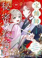 宝飾師は秘密を着飾る〜辺境の姫ですが、男装して皇宮に務めます〜（4）