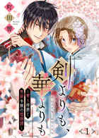 剣よりも、華よりも〜軍人侯爵と男装令嬢の婚姻譚〜（単話）
