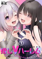 推しVハーレム〜陰キャの俺が美少女VtuberのPになった件〜【単行本版】 1