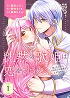 【合本版】沈黙の歌姫は恋をささやく〜歌えない私に、冷淡王子の溺愛が止まりません！〜（1）