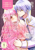 【合本版】沈黙の歌姫は恋をささやく〜歌えない私に、冷淡王子の溺愛が止まりません！〜
