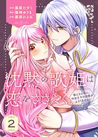 【合本版】沈黙の歌姫は恋をささやく〜歌えない私に、冷淡王子の溺愛が止まりません！〜（2）