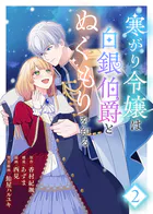 虐げられ令嬢とケガレ公爵〜そのケガレ、払ってみせます！〜 （10