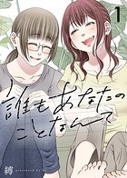 誰もあなたのことなんて（1）