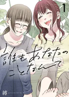 誰もあなたのことなんて（単話）