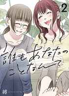 誰もあなたのことなんて（2）