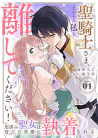聖騎士さま、そろそろ私を離してください！〜用済み聖女は育てた英雄に執着される〜（単話）