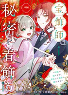 宝飾師は秘密を着飾る〜辺境の姫ですが、男装して皇宮に務めます〜（単話）