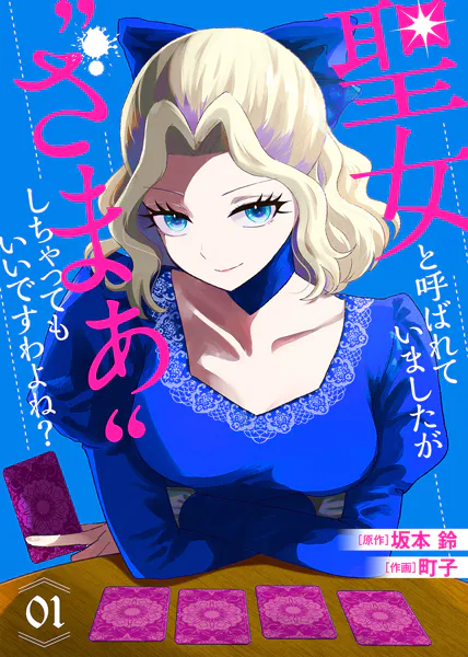 【合本版】聖女と呼ばれていましたが ’ざまぁ’しちゃってもいいですわよね？（1）