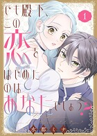 【合本版】でも殿下、この恋をはじめたのはあなたでしょう？（1）