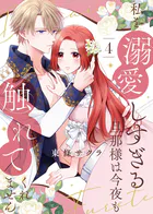 虐げられ令嬢とケガレ公爵〜そのケガレ、払ってみせます！〜 （10