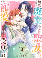 虐げられ令嬢とケガレ公爵〜そのケガレ、払ってみせます！〜 （10