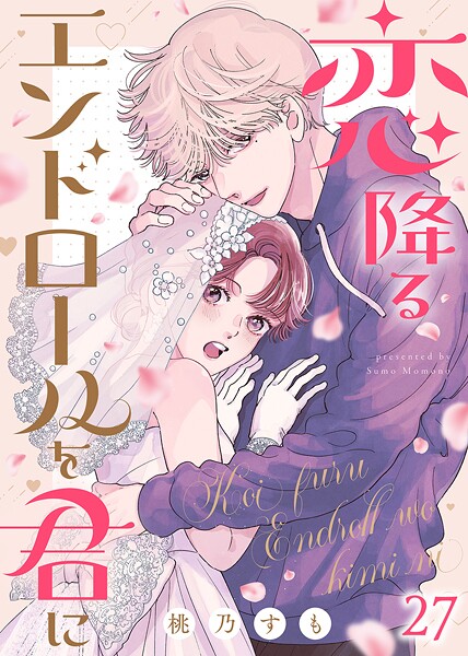 恋降るエンドロールを君に（単話）