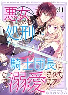 悪女の私を処刑した騎士団長に、なぜか溺愛されてます（単話）