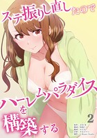 ステ振りし直したのでハーレムパラダイスを構築する【単行本版】 2