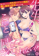 先生、これと同じことシてくれない？ 塾の学生バイトに男性受けドエロ漫画の購入履歴を監視されてた件（単話）