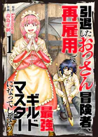 【合本版】引退したおっさん冒険者、再雇用で最強ギルドマスターになってしまう