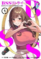 BSSリトライ〜あの子とヤレるまで大学時代をやり直す〜【単行本版】 1