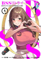BSSリトライ〜あの子とヤレるまで大学時代をやり直す〜【単行本版】