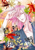【特装版】鬼神様の偽り花嫁【特典付き】