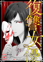 復讐女優〜芸能人が書いた芸能界の話〜（単話）