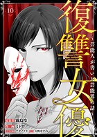 復讐女優〜芸能人が書いた芸能界の話〜（単話）