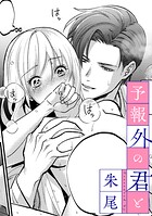 予報外の君と【TL版】（単話）