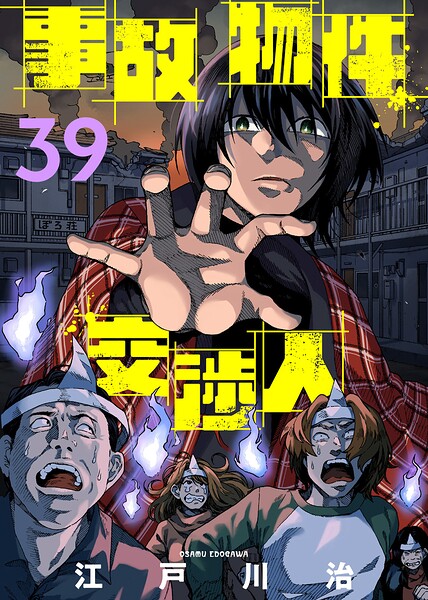 事故物件交渉人（単話）