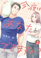 【電子限定特装版】今夜はあなたとできますか？（1）【描き下ろし漫画付き】