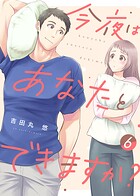 【電子限定特装版】今夜はあなたとできますか？ 6