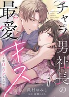 【電子限定特装版】チャラ男社長の最愛キス〜交際0日ワケあり同棲〜（1）
