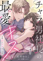 【電子限定特装版】チャラ男社長の最愛キス〜交際0日ワケあり同棲〜